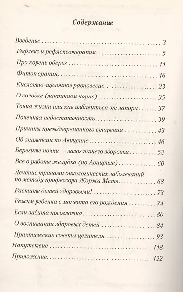 Жизнь без лекарств. Биоэнергетика и народная медицина / 5-е изд. - фото 2