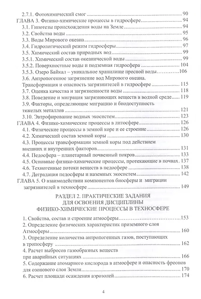 Физико-химические процессы в техносфере. Учебно-практическое пособие - фото 3