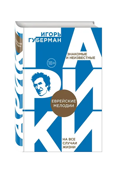 Еврейские мелодии - фото 3