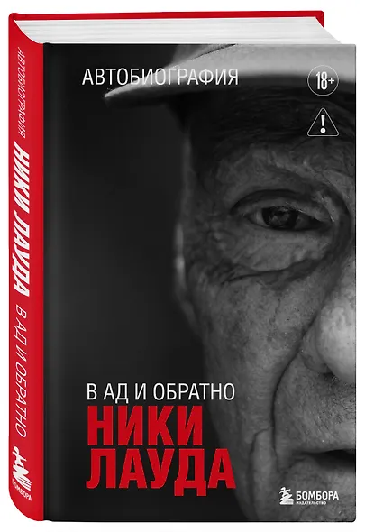 Ники Лауда. В ад и обратно. Автобиография - фото 3