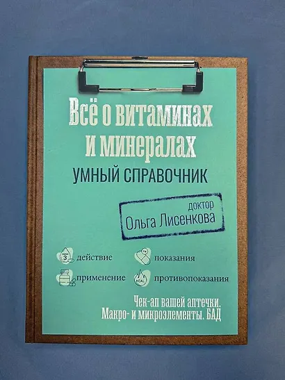Все о витаминах и минералах. Умный справочник. Действие, применение, показания, противопоказания - фото 8