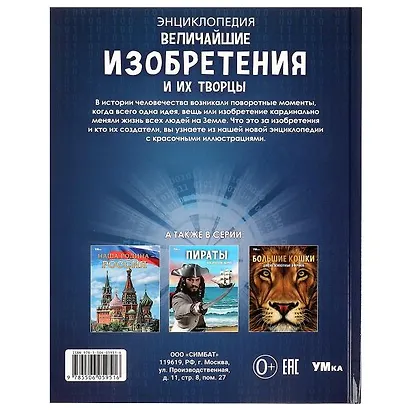 Величайшие изобретения и их творцы. Энциклопедия - фото 2