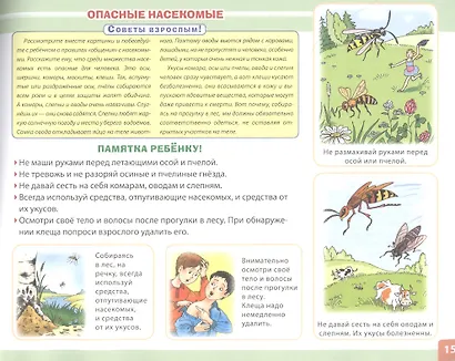 Я и моя безопасность. Опасные ситуации и правила поведения детей: дома, во дворе, при пожаре, на природе - фото 2
