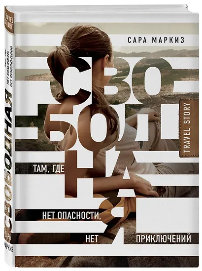 Свободная. Там, где нет опасности, нет приключений - фото 3