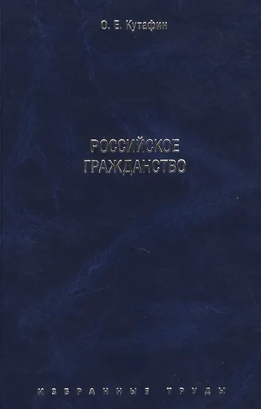 Избранные труды. В 7-и томах. Том 3. Российское гражданство. Монография. - фото 1