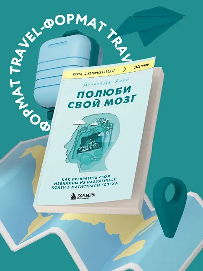 Полюби свой мозг. Как превратить свои извилины из наезженной колеи в магистрали успеха - фото 4