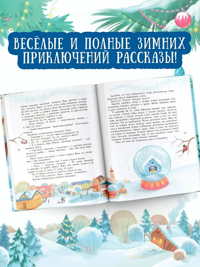 Елкус! Чудус! Новый годус! 16 волшебных сказок - фото 5