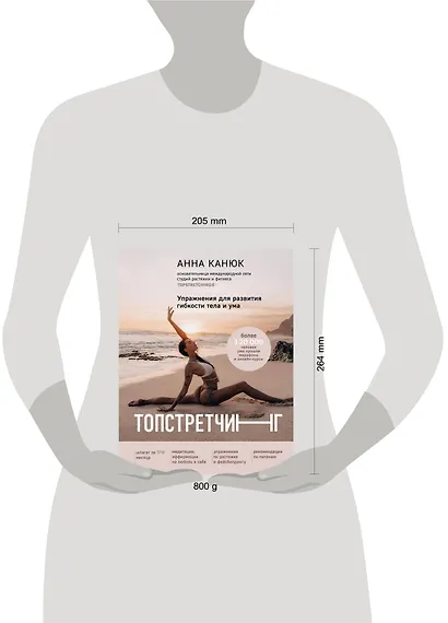 ТОПСТРЕТЧИНГ. Упражнения для развития гибкости тела и ума - фото 5