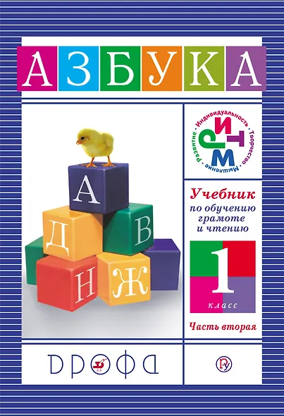 Учебник по обучению грамоте и чтению. Азбука. 1 кл. В 2 ч. Ч. 2 / 8-е изд., дораб. - фото 1