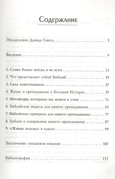 Библейские контуры преподавания (м) Шортт - фото 2