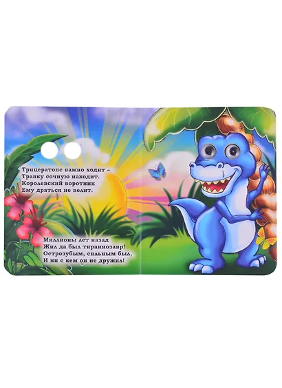 Динозавры. Книжка с глазками - фото 2