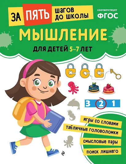 Мышление: для детей 5-7 лет - фото 1