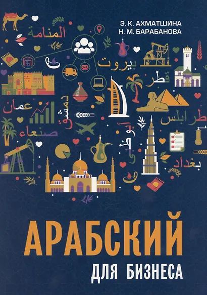 Арабский для бизнеса. Торговля. Интервью. Переговоры - фото 1