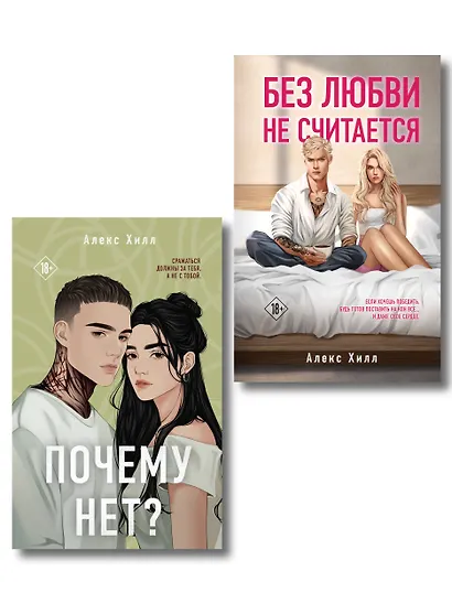 Комплект из двух книг: Почему нет? + Без любви не считается - фото 1