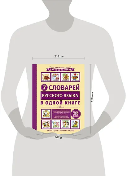 ИллюстрСловШкол 7 словарей русского языка в одной книге - фото 3