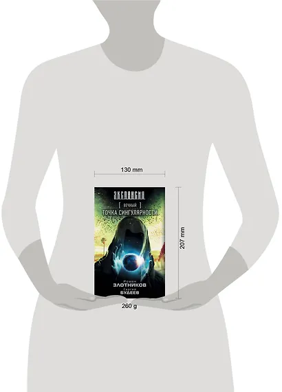 Вечный. Точка сингулярности: фантастический роман - фото 3