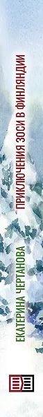 Приключения Зоси в Финляндии - фото 14
