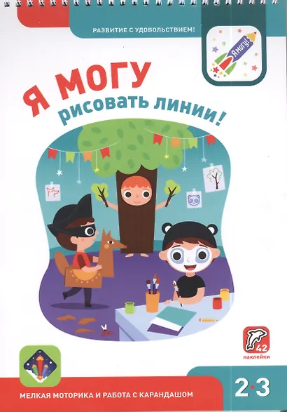 Я могу рисовать линии! Мелкая моторика и работа с карандашом 2-3г. (+42 накл.) - фото 2
