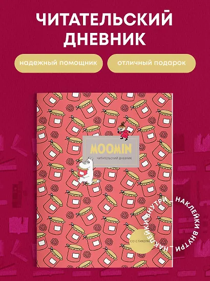 Дневник читательский 32л. "Муми-Тролли. Варенье" со стикерами, на скрепке - фото 4