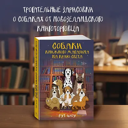 Собаки книжного магазина на краю света - фото 4