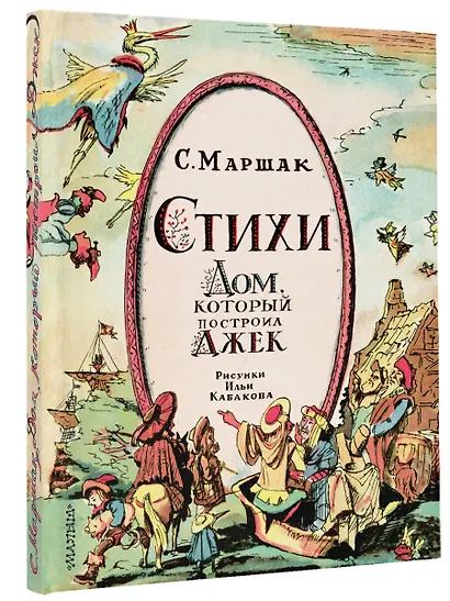Стихи. Дом, который построил Джек. Рис. И. Кабакова - фото 3