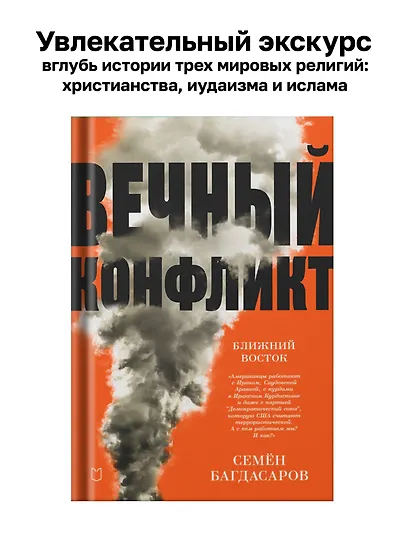 Ближний Восток. Вечный конфликт - фото 3