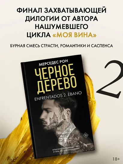 Черное дерево - фото 4