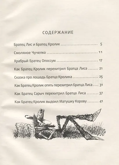 Братец Лис и Братец Кролик: сказки. - фото 2