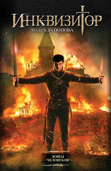 Инквизитор. Ловец человеков: фантастический роман - фото 1
