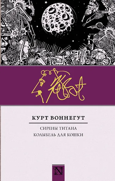 Сирены Титана. Колыбель для кошки : сборник - фото 1