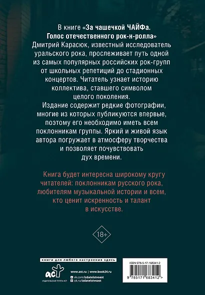 За чашечкой ЧАЙФа. Голос отечественного рок-н-ролла. Дополненное издание - фото 2