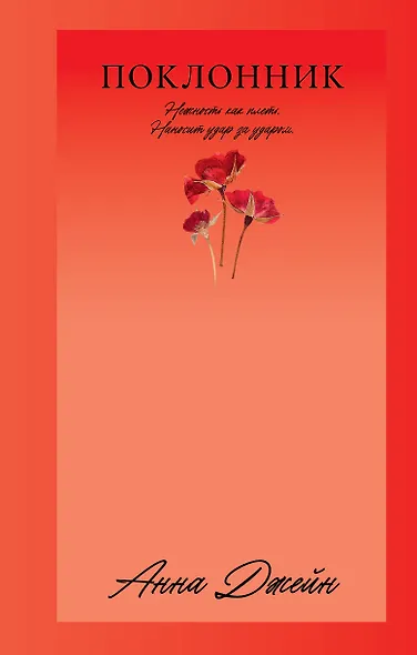 Поклонник - фото 1