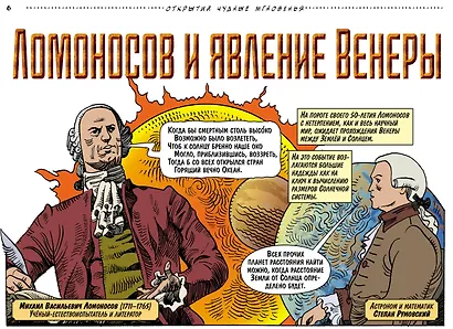 Открытий чудные мгновенья. Рисованные истории о первооткрывателях - фото 4