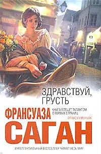 Здравствуй, грусть : романы - фото 1