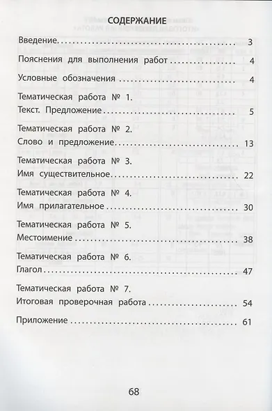 Русский язык. 4 класс. Тематические проверочные работы. Учебное пособие - фото 2