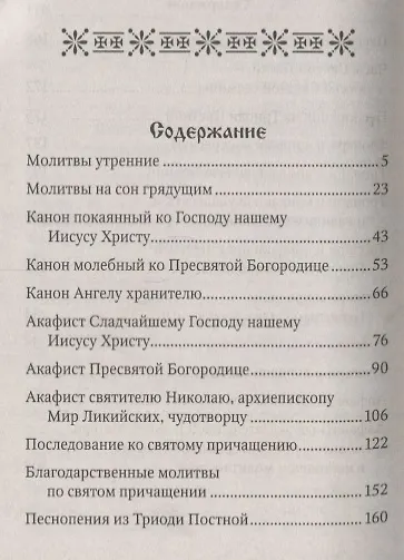 Молитвослов с тропарями и кондаками святым. Дивен Бог во святых Своих - фото 2