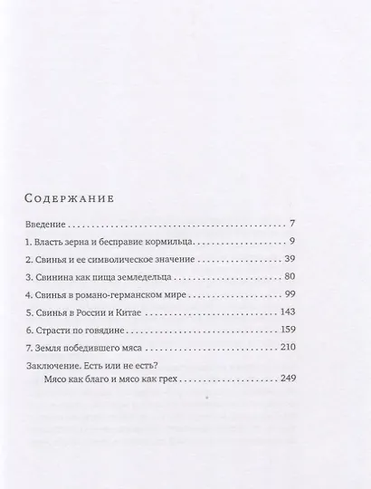 Мясо в мире победившего земледелия. От ритуальных жертвоприношений к стейкам и ветчине - фото 2