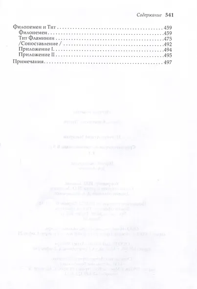 Сравнительные жизнеописания. В 3 томах - фото 6