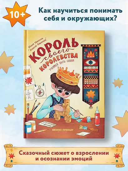 Король своего королевства: учимся быть собой - фото 2