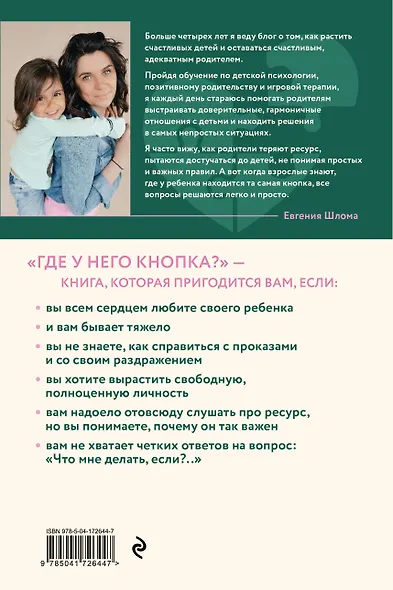 Где у него кнопка? Простые советы родителям для разрешения непростых ситуаций с детьми - фото 2