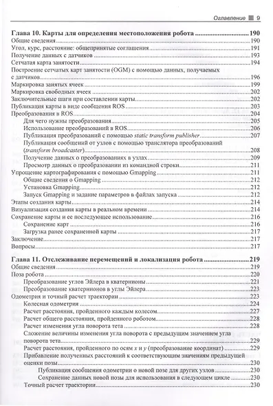 Практическая робототехника. C++ и Raspberry Pi - фото 4