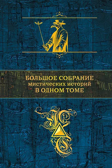 Большое собрание мистических историй в одном томе - фото 1