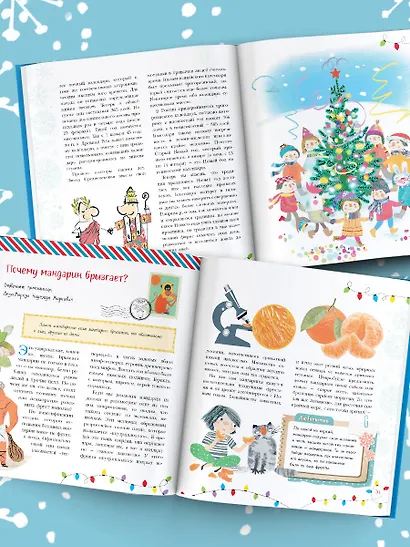 Хочу знать всё про Новый год. Детская энциклопедия - фото 3