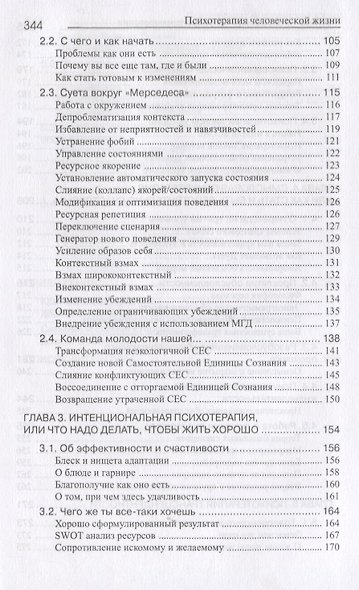Психотерапия человеческой жизни. Основы интегрального нейроппрограммирования (3-е изд.) - фото 3