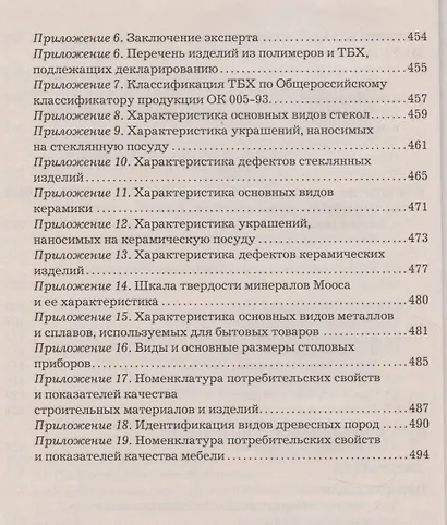 Товароведение и экспертиза хозяйственных товаров: Учебно-практическое пособие - фото 5