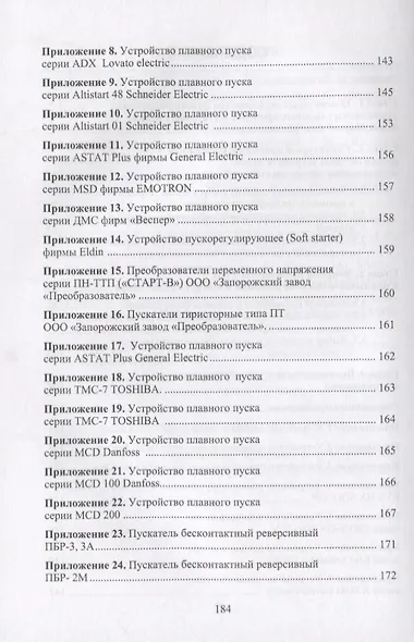 Бесконтактные устройства пуска и торможения электродвигателей Уч.пос. (Клевцов) - фото 3