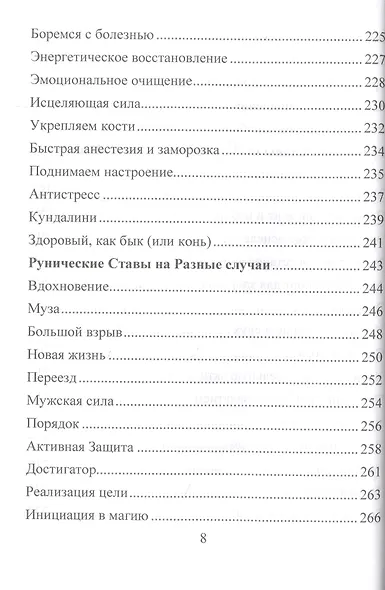 Рунические ставы. 163 новых рунических формулы на все случаи жизни - фото 7