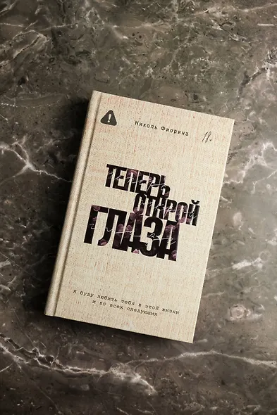 Теперь открой глаза - фото 6