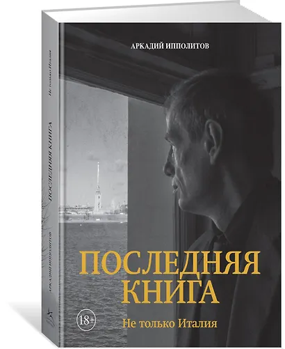 Ипполитов. Последняя книга. Не только Италия - фото 3