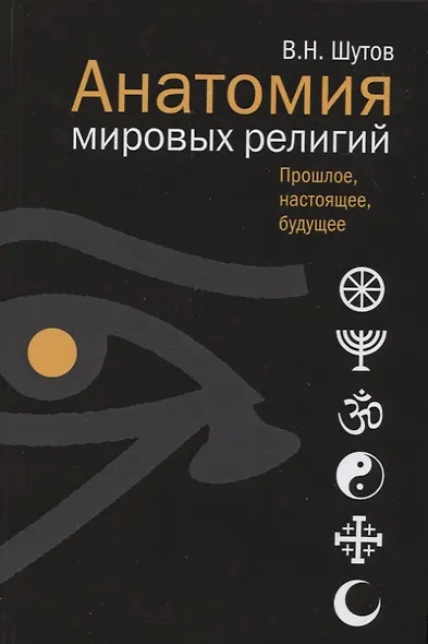 Анатомия мировых религий - фото 1
